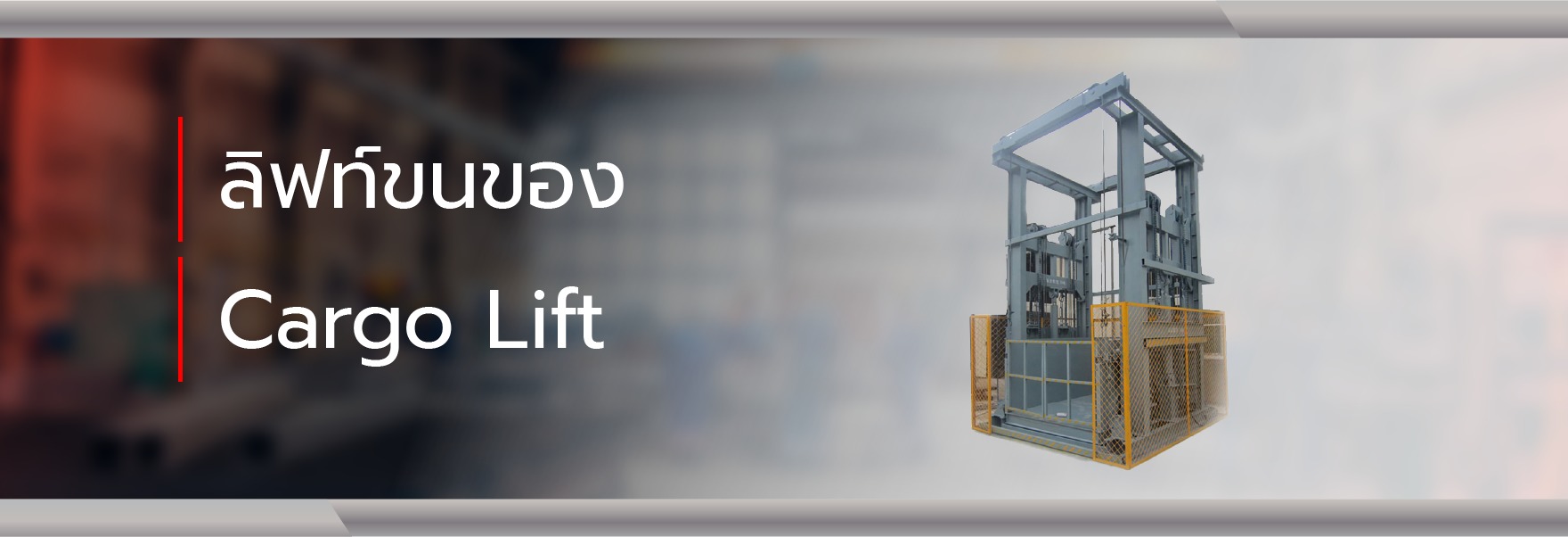ลิฟท์ขนของ Cargo Lift